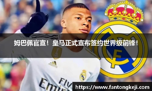 姆巴佩官宣！皇马正式宣布签约世界级前锋！