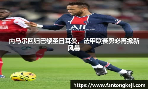 内马尔回归巴黎圣日耳曼，法甲联赛势必再掀新风暴