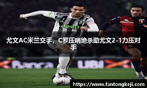 尤文AC米兰交手，C罗压哨绝杀助尤文2-1力压对手