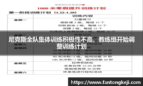 尼克斯全队集体训练积极性不高，教练组开始调整训练计划