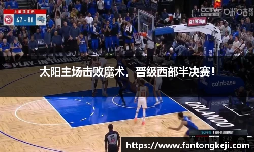 太阳主场击败魔术，晋级西部半决赛！