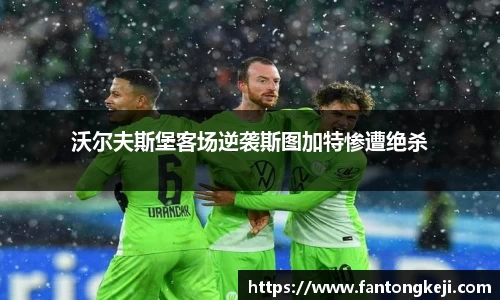 沃尔夫斯堡客场逆袭斯图加特惨遭绝杀