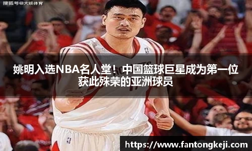 姚明入选NBA名人堂！中国篮球巨星成为第一位获此殊荣的亚洲球员